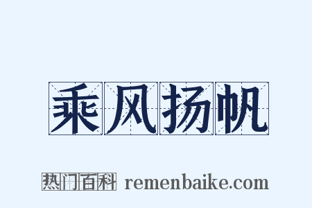 乘风扬帆是什么意思的图片